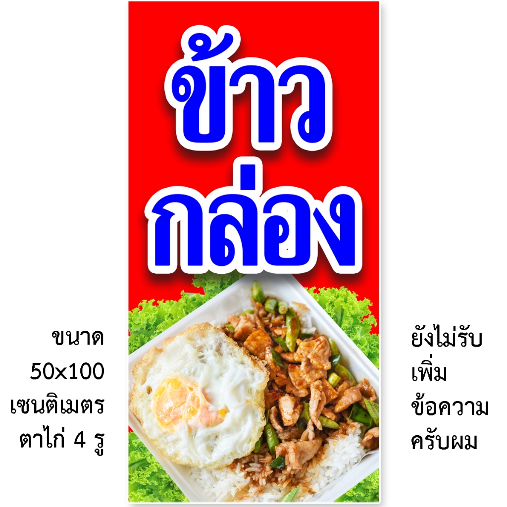 ป้ายขายข้าวกล่อง ป้ายไวนิล 1ด้าน มี 2 แบบ ตั้ง 50x100 เซน นอน 40x120 เซน รูตาไก่ 4 มุม ป้ายข้าวกล่อง