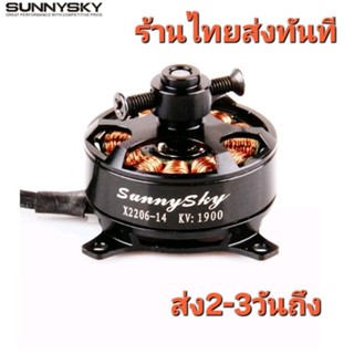 SnnnyskyX2204/X2206 -14/1480kv1500kv1900 kv มอเตอร์เทพ สำหรั…
