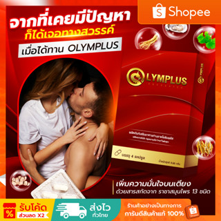 OLYMPLUS โอลิมพลัส พลังชายเหนือระดับ ผงาดจนหยดสุดท้าย ปลอดภั…