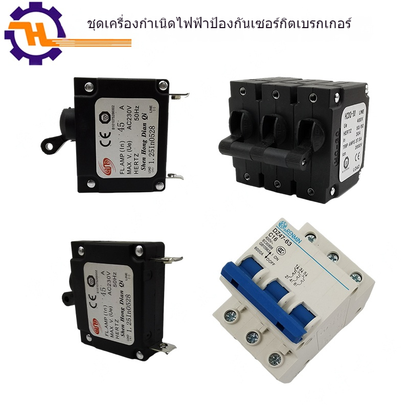เครื่องปั่นไฟเบนซิน13/23A 32/45a เบรกเกอร์2.8kw6.5kw สวิตช์ป้องกันไฟดับเปิดโล่ง