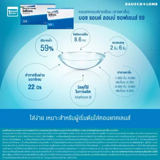 Bausch & Lomb : SofLens 59 คอนแทคเลนส์รายเดือน (1 Box : 3 Pairs)