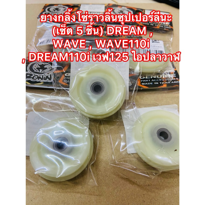 ยางกลิ้งโซ่ราวลิ้นซุปเปอร์ลีน (เซ็ต 5 ชิ้น) DREAM , WAVE , WAVE110i , DREAM110i เวฟ 125 ไอปลาวาฬ