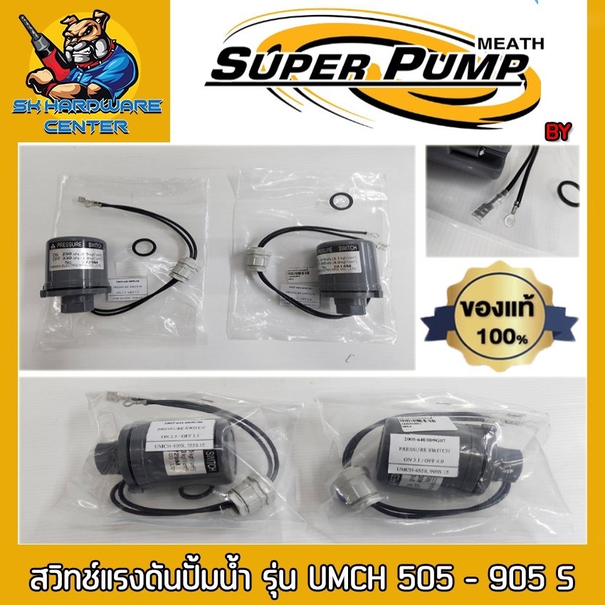 สวิตช์แรงดันปั๊มน้ำ เกลียวใน 2หุน(1/4") PRESSURE SWITCH SUPERPUMP BY MITSUBISHI รุ่น UMCH 505-905 S 