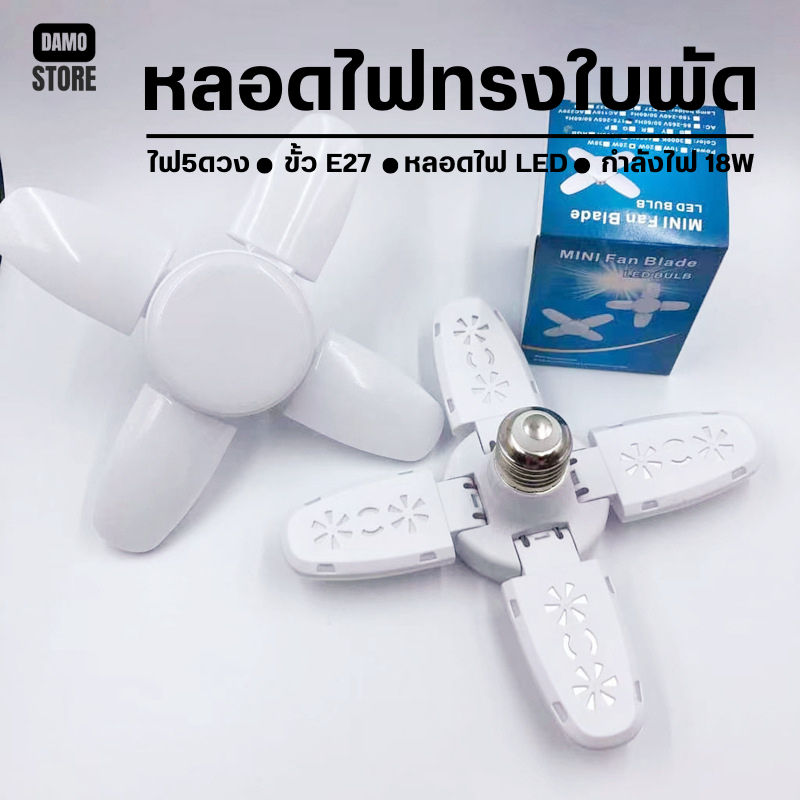 หลอดไฟ LED 18W หลอดไฟทรงใบพัด พับเก็บได้ ปรับมุมโคมไฟได้ ประหยัดพลังงานไฟ ไฟตลาดนัด j170