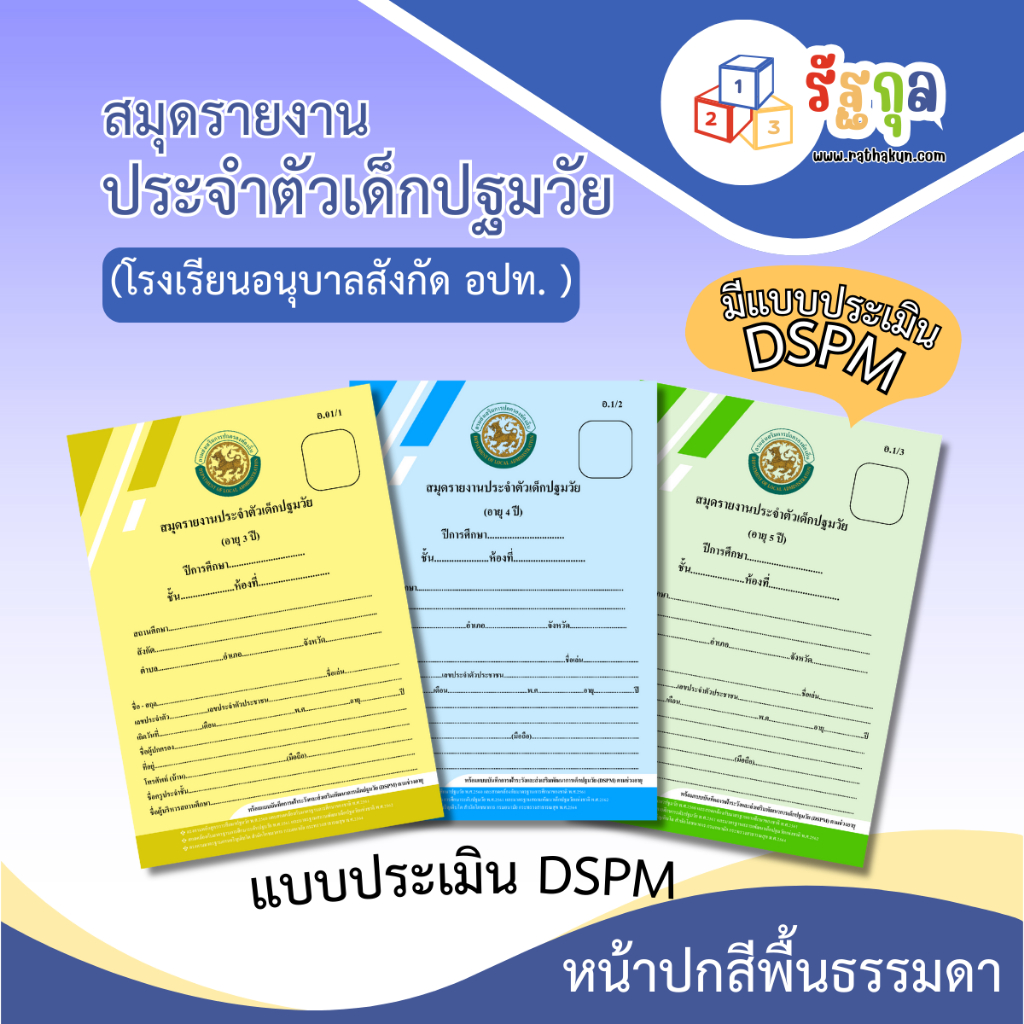 ปกใหม่!! อบ.01 (มีแบบประเมิน DSPM)สมุดรายงานประจำตัวเด็กปฐมวัย...ปกธรรมดา...(รร.อนุบาล สังกัด อปท.)