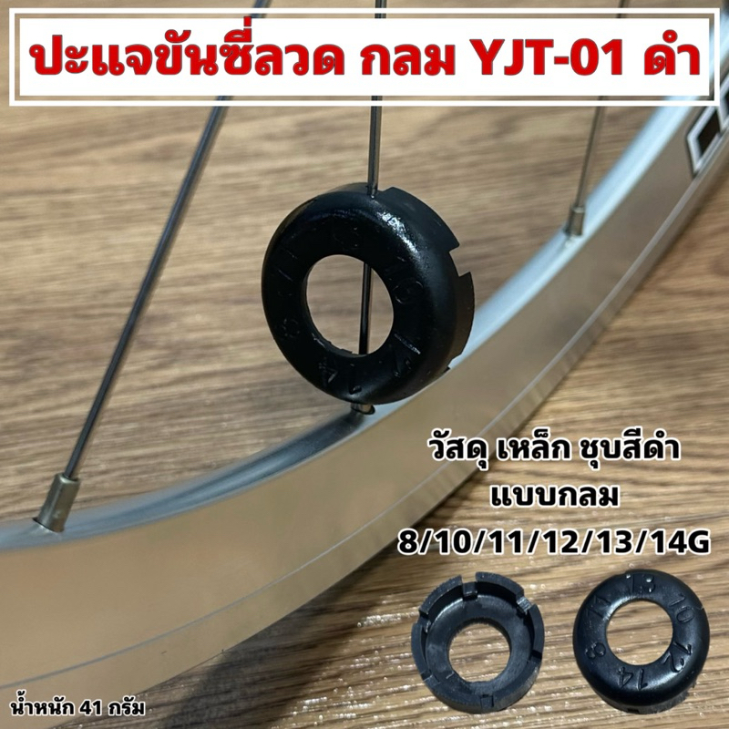 ปะแจขันซี่ลวด กลม YJT-01 ดำ