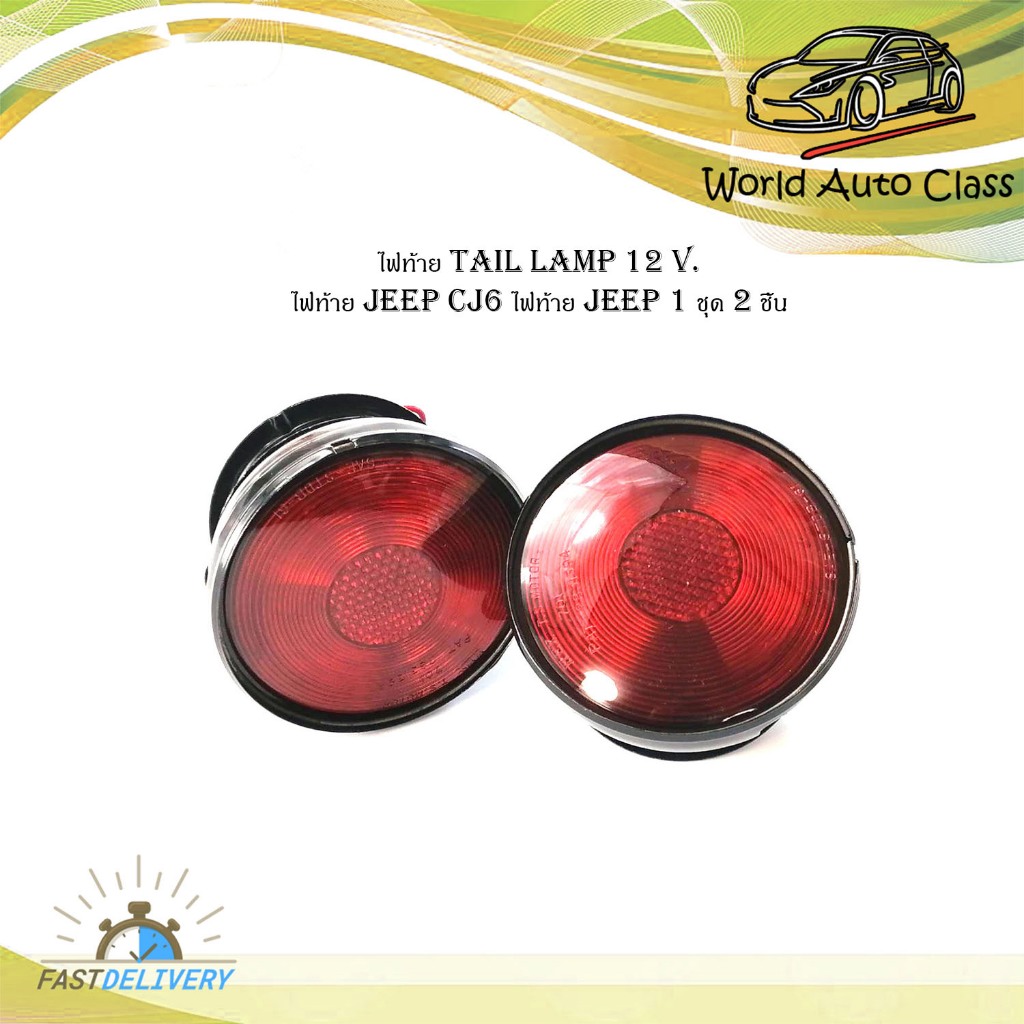 ไฟท้าย tail lamp 12 Volt.   ไฟท้าย jeep CJ6 ไฟท้าย jeep 1 ชุด 2 ชิ้น ไฟท้าย 12 โวลล์ ใส่ Jeep CJ6 รถ