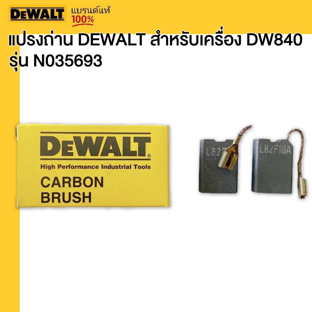 แปรงถ่าน DEWALT รุ่น N035693 สำหรับเครื่อง DW840