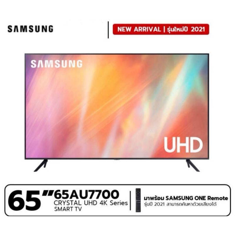 [พร้อมส่ง] SAMSUNG 4K UHD Smart TV UA65AU7700KXXT ขนาด 65 นิ้ว รุ่น 65AU7700 ประกันศูนย์ 1 ปี ล๊อตผล