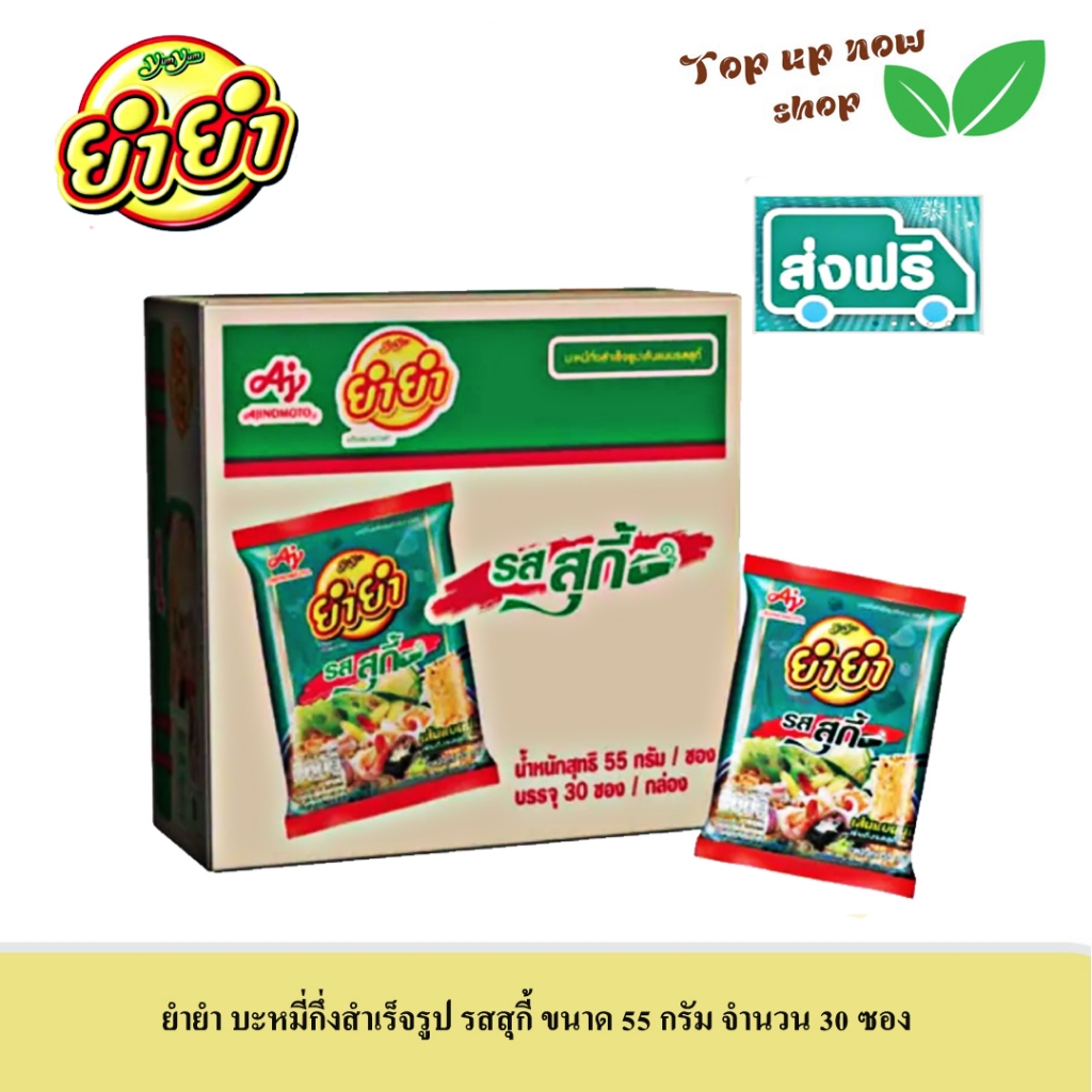 YUM YUM บะหมี่กึ่งสำเร็จรูปแบบเส้นแบน รสสุกี้  ขนาด 55 กรัม  จำนวน 30 ซอง #ส่งฟรี #มีเงินคืน