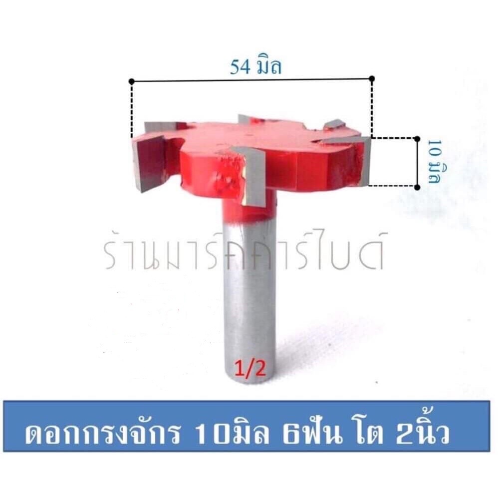 ดอกเร้าเตอร์ เซาะร่อง ปรับหน้าไม่ กงจักร 6ฟัน ขนาด10mm โต 2นิ้ว แกนจับ 1/2" ยาว 5 cm.