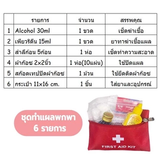 First Aid Kit ชุดอุปกรณ์ทำแผล พร้อมกระเป๋าพยาบาล ชุดปฐมพยาบาลเดินทาง เดินทางท่องเที่ยว ถวายสังฆทาน