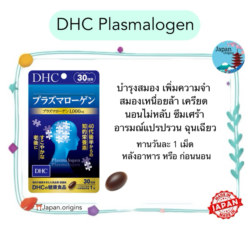 DHC Plasmalogen พลาสมาโลเจน ขนาด 30 วัน บำรุงสมอง เพิ่มความจำ สมองเหนื่อยล้า เครียด นอนไม่หลับ นำเข้าจากญี่ปุ่น