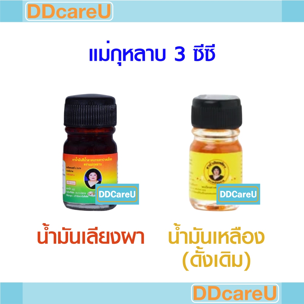 แม่กุหลาบ ยาน้ำมันเลียงผา (น้ำมันสีน้ำตาล) 3 ซีซี/ ยาน้ำมันเหลือง 3 ซีซี