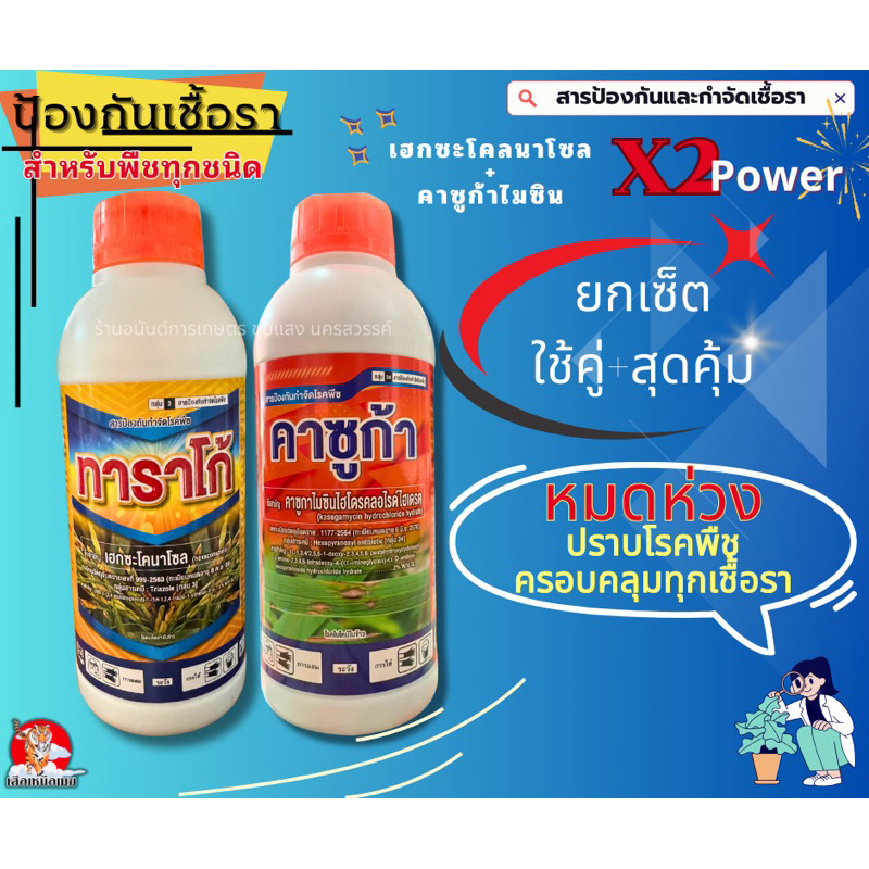 ทาราโก้+คาซูก้า เฮกซะโคลนาโซล+คาซูก้าไมซินดูแลปกป้องพืชจากเชื้อราแบคทีเรีย