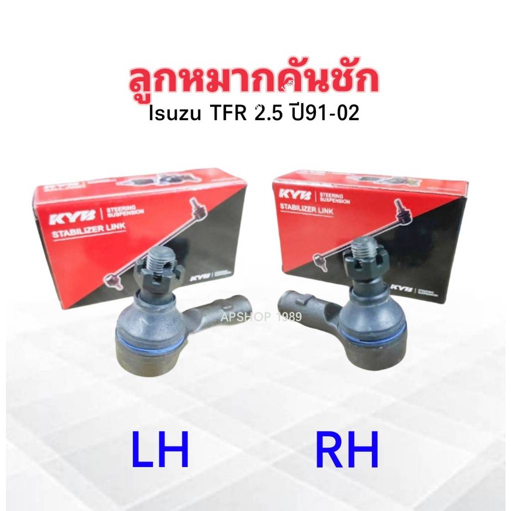 ลูกหมากคันชัก Isuzu TFR ปี91-02 KTR1185 RH ,KTR1186 LH KYB ลูกหมากคันชัก Isuzu