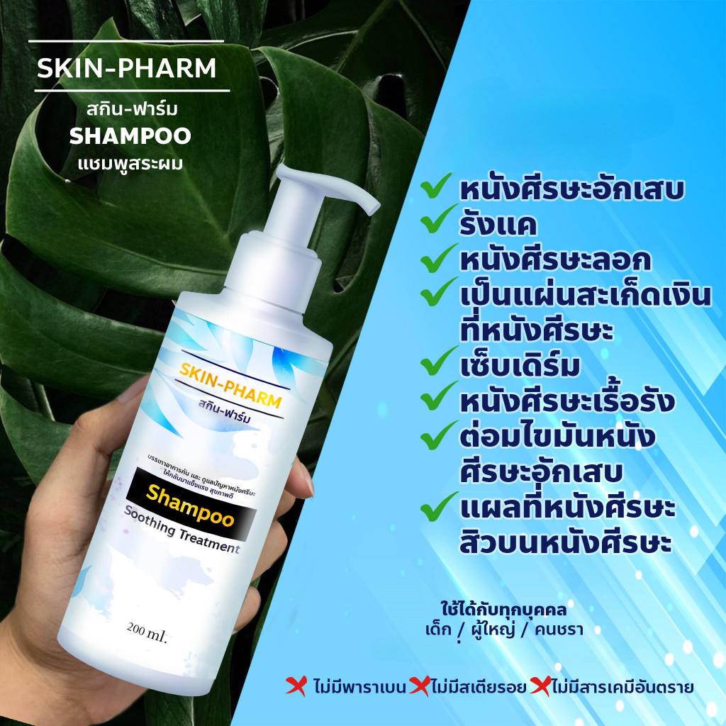 (เจ้าของ!) แชมพู Skin Pharm โดยเภสัชกร สะเก็ดเงิน เซบเดิร์ม ผิวหนังอักเสบ รังแค ชันนะตุ sebderm