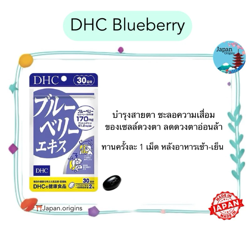 🇯🇵⛩️ DHC Blueberry บลูเบอร์รี่ ขนาด 20 30 60 90 วัน บำรุงสายตา ชะลอความเสื่อมของเซลล์ดวงตา วิตามินนำเข้าจากประเทศญี่ปุ่น