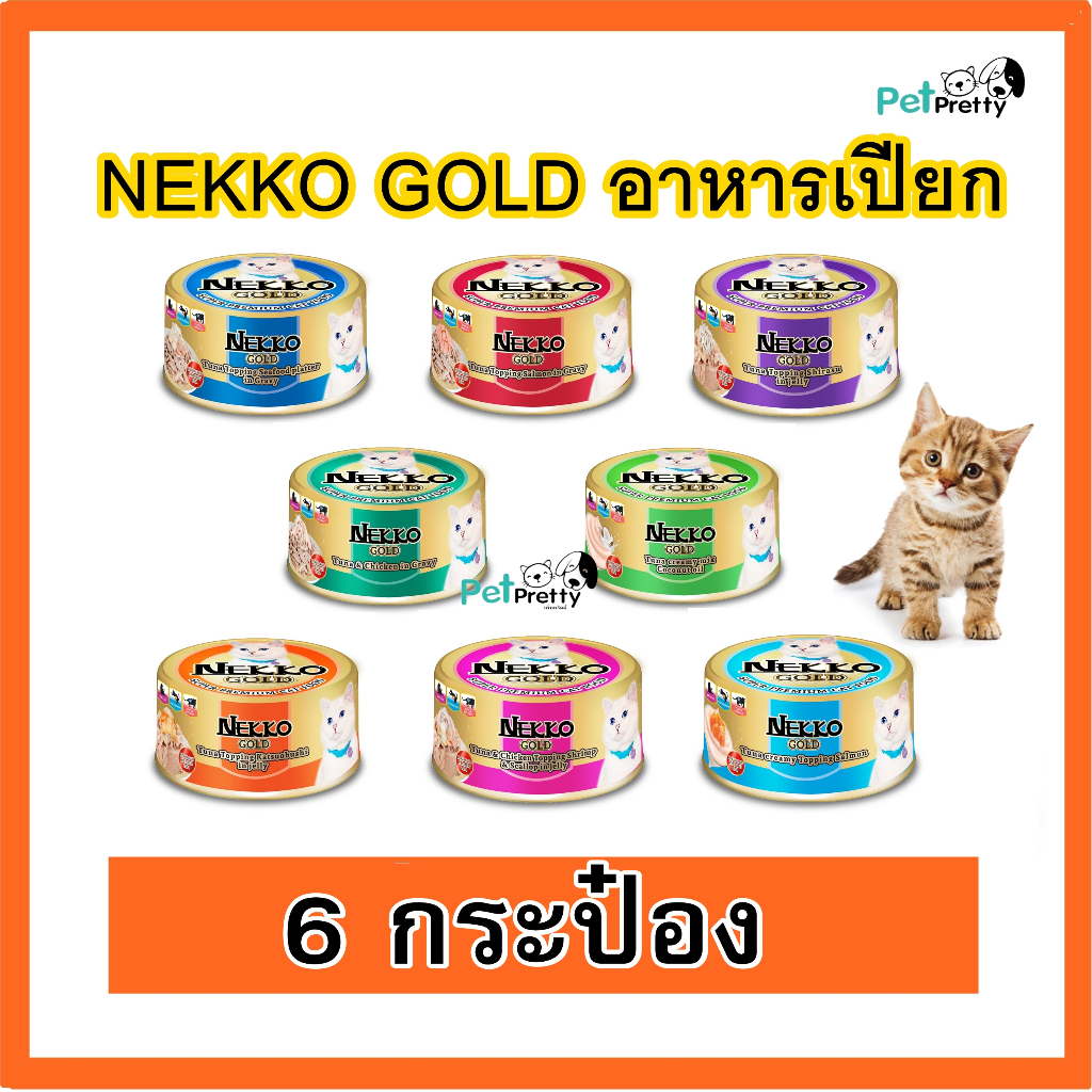 [6 กระป๋อง] Nekko เน็กโกะ โกลด์ อาหารแมว กระป๋อง 85กรัม (gold can อาหารแมวเปียก อาหารแมวกระป๋อง)