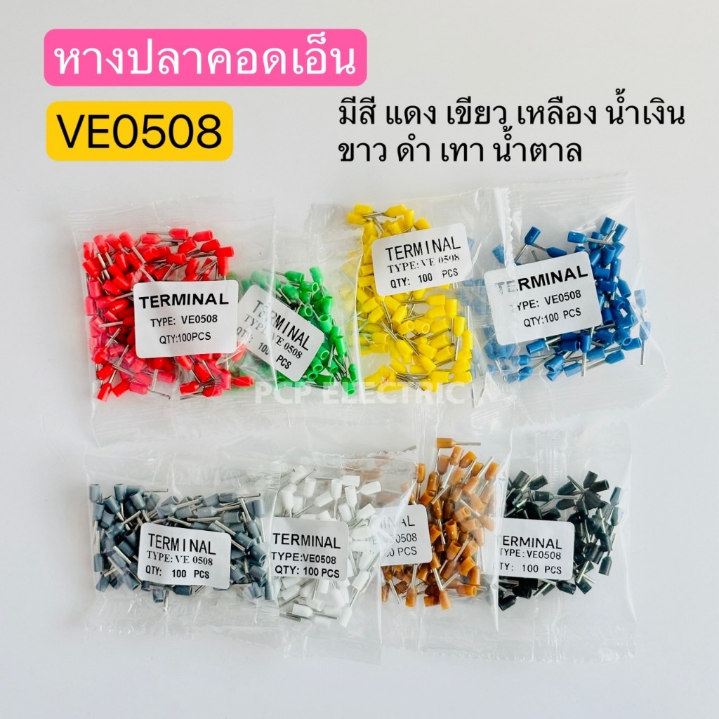 VE0508 หางปลาคอดเอ็น มีสีแดง เขียว เหลือง น้ำเงิน ขาว ดำ เทา น้ำตาล (เเพ็คละ100ตัว)พีซีพีPCPelectric