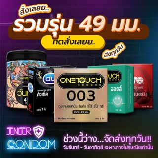 รวมรุ่นถุงยางอนามัย ขนาด 49 มม. (จัดส่งไม่ระบุหน้ากล่อง)