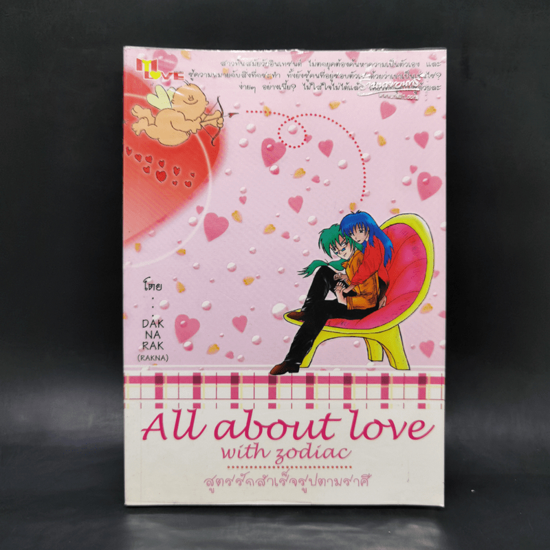 สูตรรักสำเร็จรูปตามราศี - Dak narak
