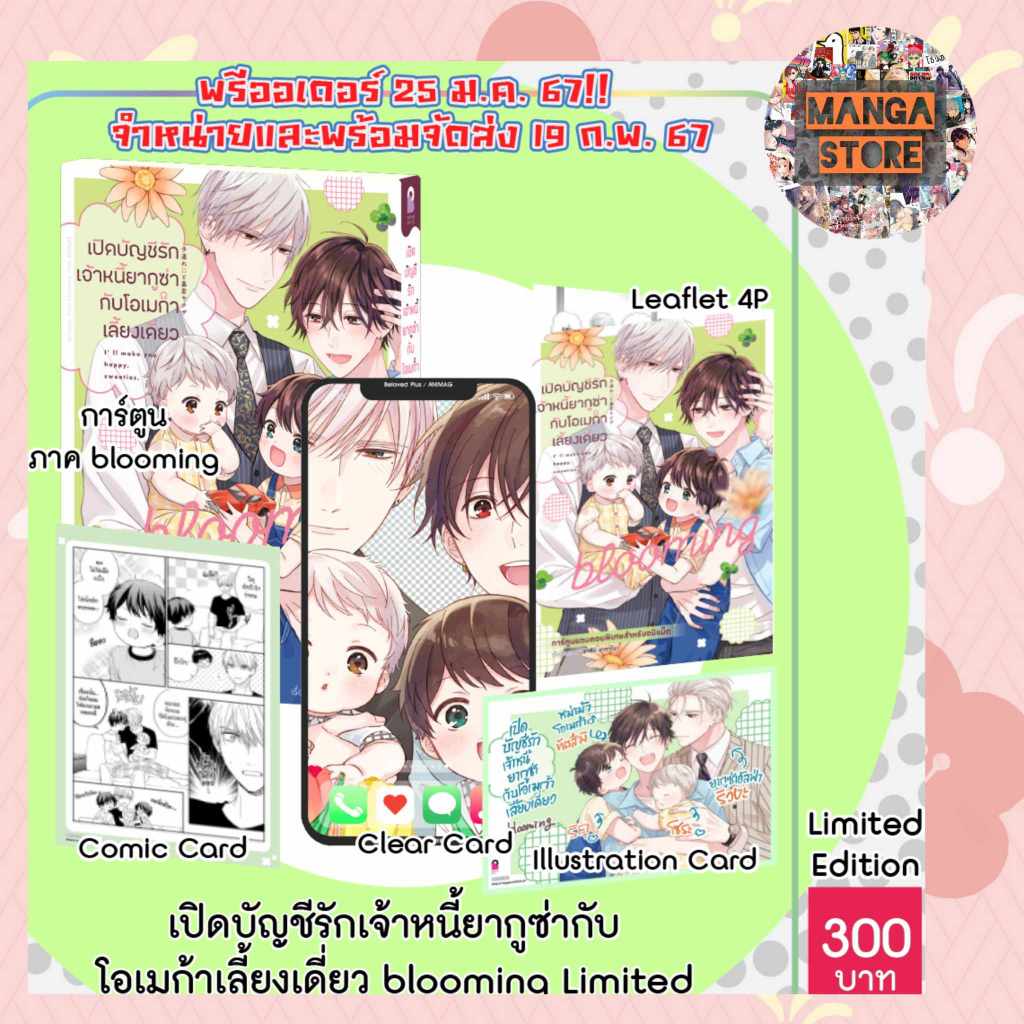 เปิดบัญชีรักเจ้าหนี้ยากูซ่ากับโอเมก้าเลี้ยงเดี่ยว เล่ม 1-2 + LIMITED SET มือ1