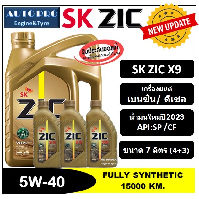 (น้ำมันใหม่ปี2023|API:SP) 5W-40 ZIC X9 [ 7 ลิตร (4+3) ] สำหรับเครื่องยนต์เบนซิน/ดีเซล น้ำมันเครื่องสังเคราะห์แท้ 100%