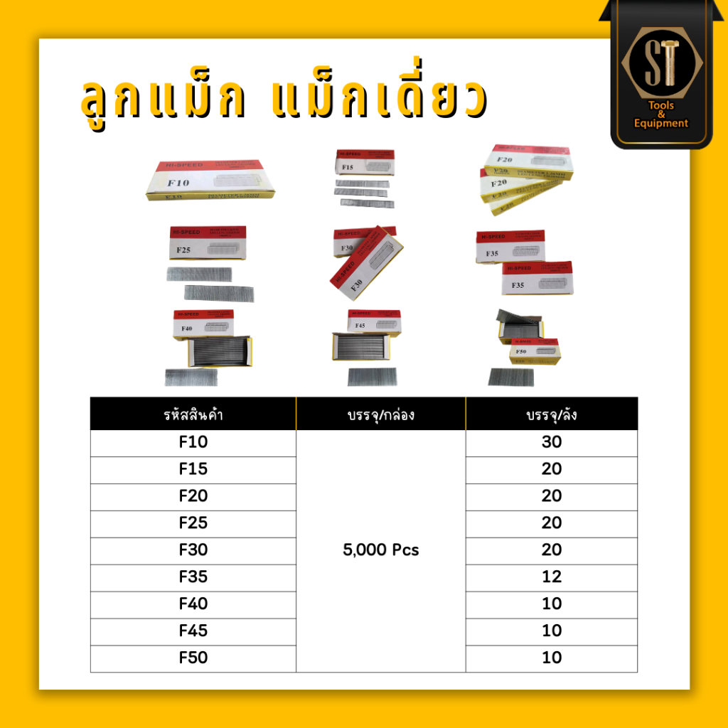 ลูกแม็กF ลูกแม็ก แม็กเดี่ยว กล่อง (5,000ตัว) F10 F15 F20 F25 F30 F35 F40 F45 F50