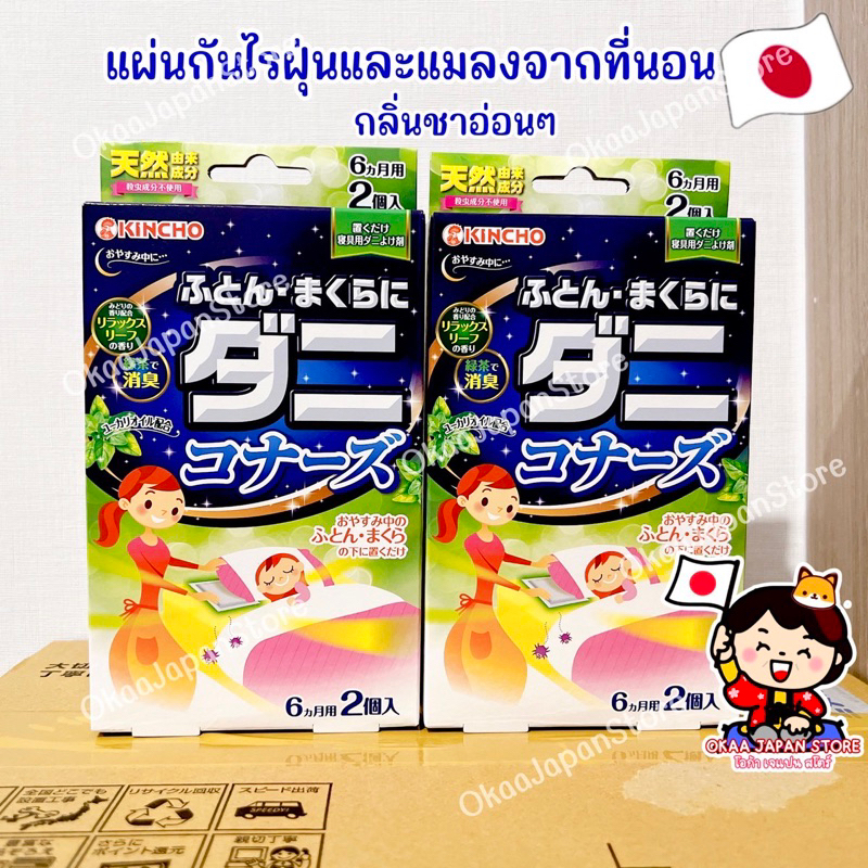 ญี่ปุ่นแท้ พร้อมส่ง KINCHO 2 ชิ้น แผ่นกันไรฝุ่นและแมลงตัวเล็กในที่นอน ฟูก หมอน จากธรรมชาติ กลิ่นชาเขียว คินโช