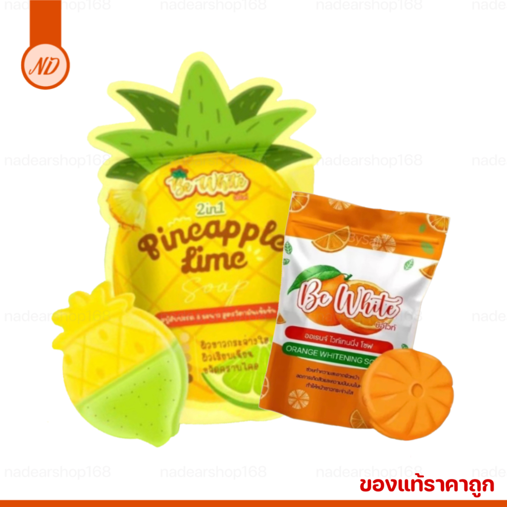 สบู่บีไวท์ Be white soap {ของแท้ ราคาส่ง} สบู่สับปะรด สบู่มะนาว สบู่ส้ม