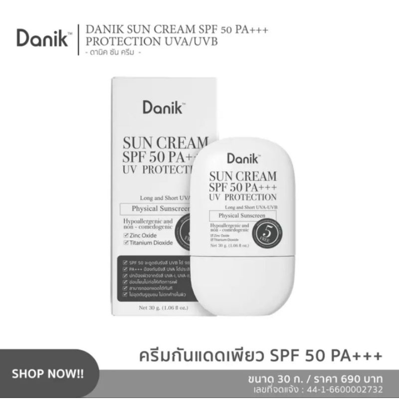 ครีมกันแดด ดานิค ซัน ครีม DANIK SUN CREAM SPF50 PA+++ แพ็คเกจใหม่