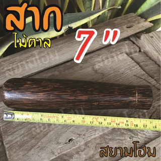 สากไม้ตาล Pestle plam wooden แข็งแรง สวยงาม ใช้คู่กับครกไม้ ครกหิน ครกดินเผา ตำง่าย เบาแรง เมื่อเทียบกับสากไม้ชนิดอื่น