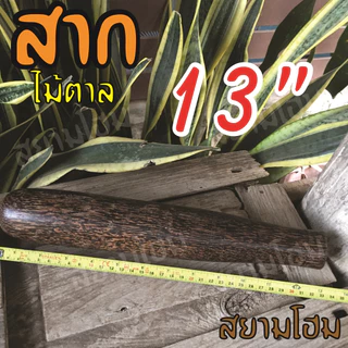 สากไม้ตาล Pestle plam wooden แข็งแรง สวยงาม ใช้คู่กับครกไม้ ครกหิน ครกดินเผา ตำง่าย เบาแรง เมื่อเทียบกับสากไม้ชนิดอื่น