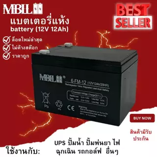 แบตเตอรี่แห้งMBLL 12V 12AH แบตเตอรีแห้ง เครื่องสำรองไฟ UPS ไฟฉุกเฉิน เครื่องมือเกษตร สินค้ามีประกัน