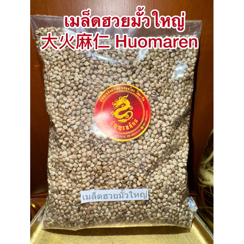 เมล็ดฮวยมั้วใหญ่ ฮวยมั้วยิ้งใหญ่ 大火麻仁 Huomaren เม็ดฮวยมั้ว  ฮวยมั้วยิ้งใหญ่ Huomaren 火麻仁เมล็ดฮวยมั้วมี2ไซส์ใหญ่กับเล็ก