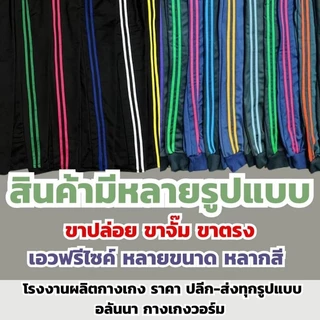 (เซ็ต 4 ตัว) กางเกงวอร์มขาจั้ม แถบคู่ ใส่สบาย ใส่ได้ทั้งชายและหญิง