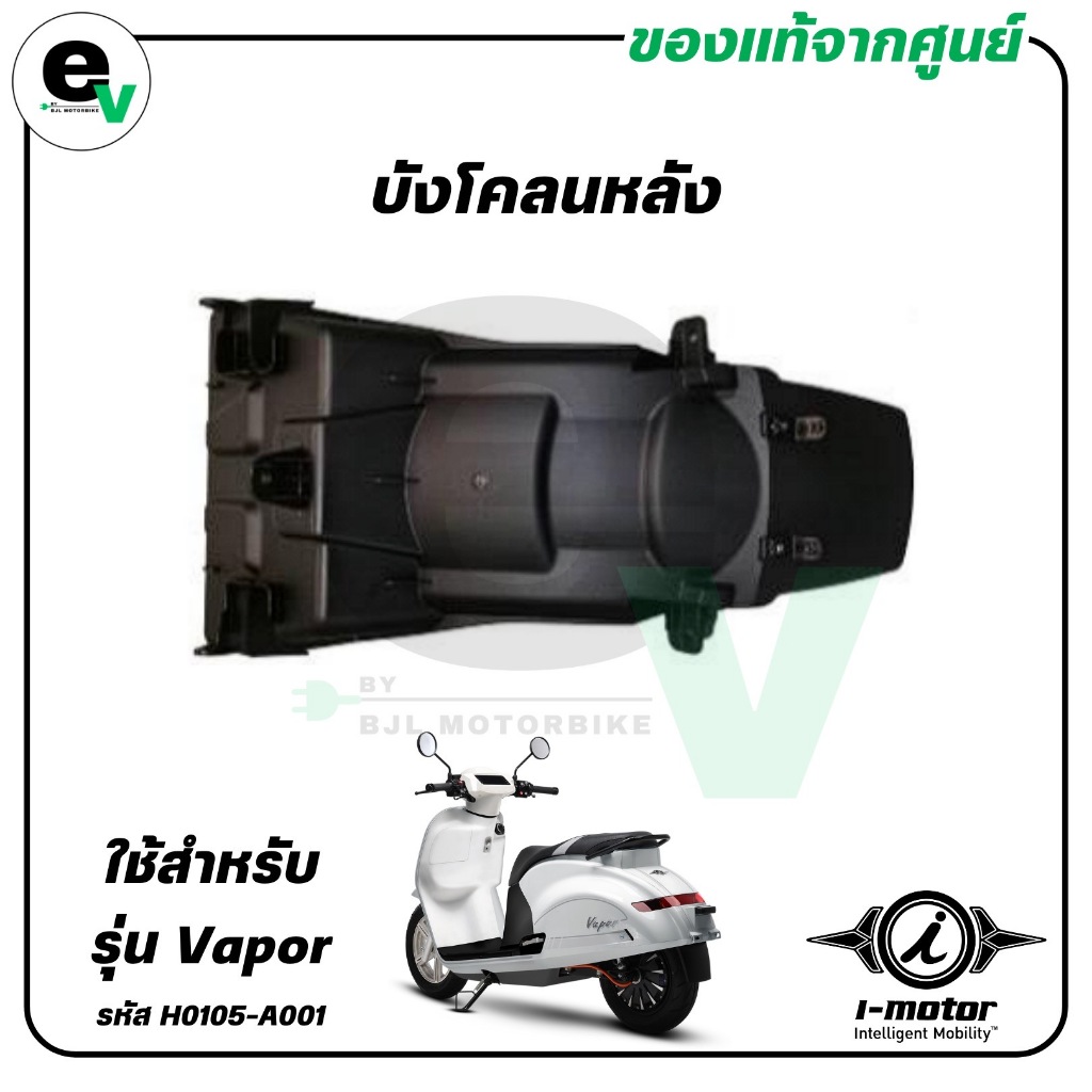 บังโคลนหลัง VAPOR แท้ศูนย์ ( I-MOTOR / ไอ-มอเตอร์ / REAR FENDER ) H0105-A001