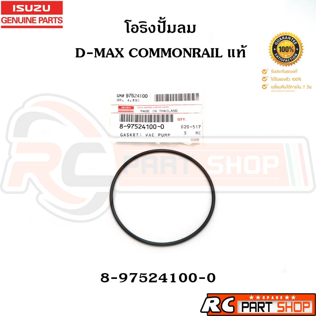 [แท้เบิกห้าง]โอริงปั้มลม D-MAX Commonrail รหัส 8-97524100-0