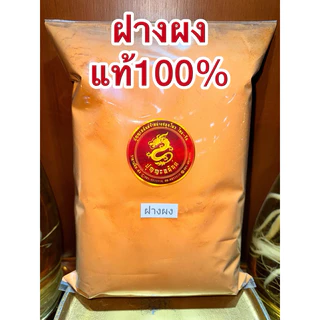 ฝางผง ฝางผงแท้100% ผงฝาง ไม้ฝาง แก่นฝาง ฝาง ฝางป่น ฝางบดผง