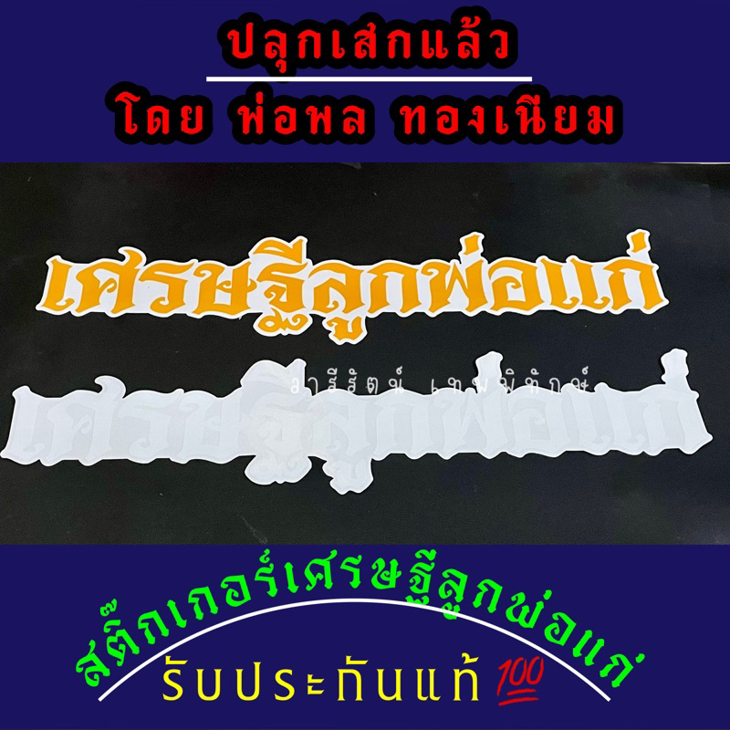 🔥รับประกันแท้🔥 สติ๊กเกอร์เศรษฐีลูกพ่อแก่ ปลุกเสกโดย พ่อพล ทองเนียม