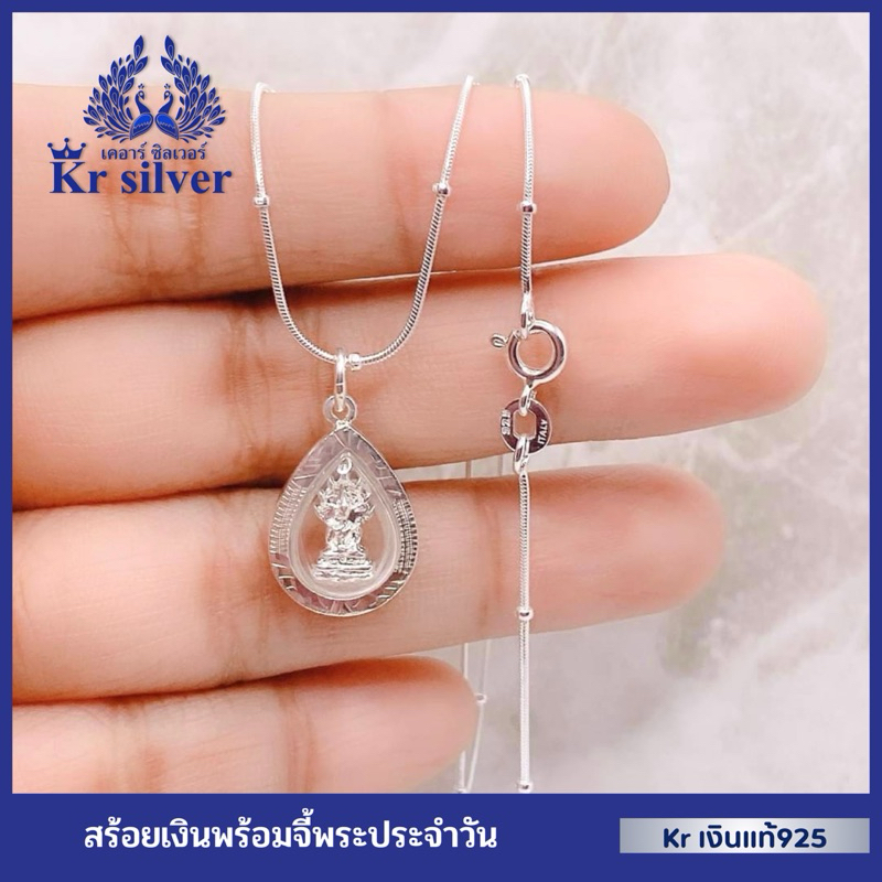 Kr silver เงินแท้มีใบรับประกัน สร้อยคอเงินแท้ พร้อมจี้เงินแท้ พระประจำวันเกิด | NS1S0P05