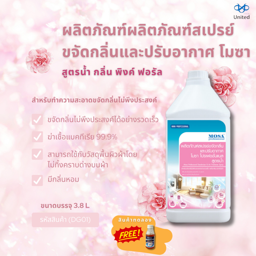 สเปรย์ขจัดกลิ่นและปรับอากาศ โมซาสูตรน้ำ กลิ่น พิงค์ ฟอรัล