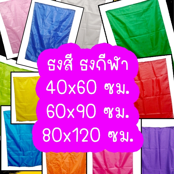 [♥สินค้าพร้อมส่ง♥]ธงสี ธงกีฬาสี ธงผ้า 40x60ซม. / 60x90เซน / 80x120ซม. มีหลายสีให้เลือก