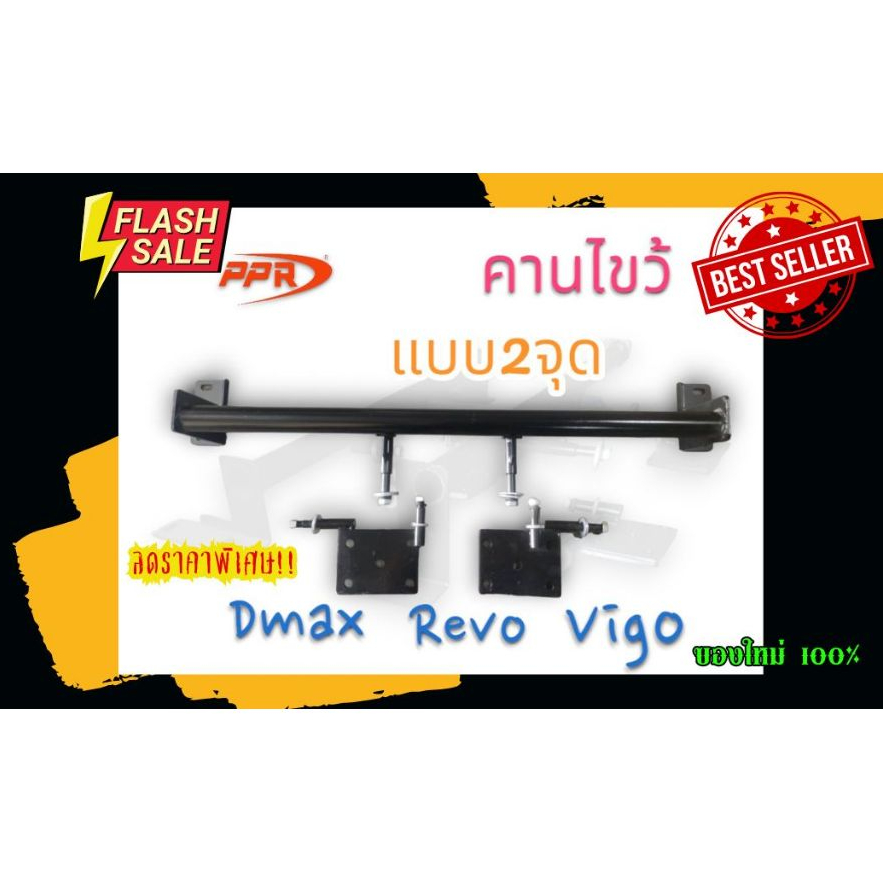 คานไขว้ 2จุด สำหรับรถยนต์รถกระบะบรรทุกหนัก