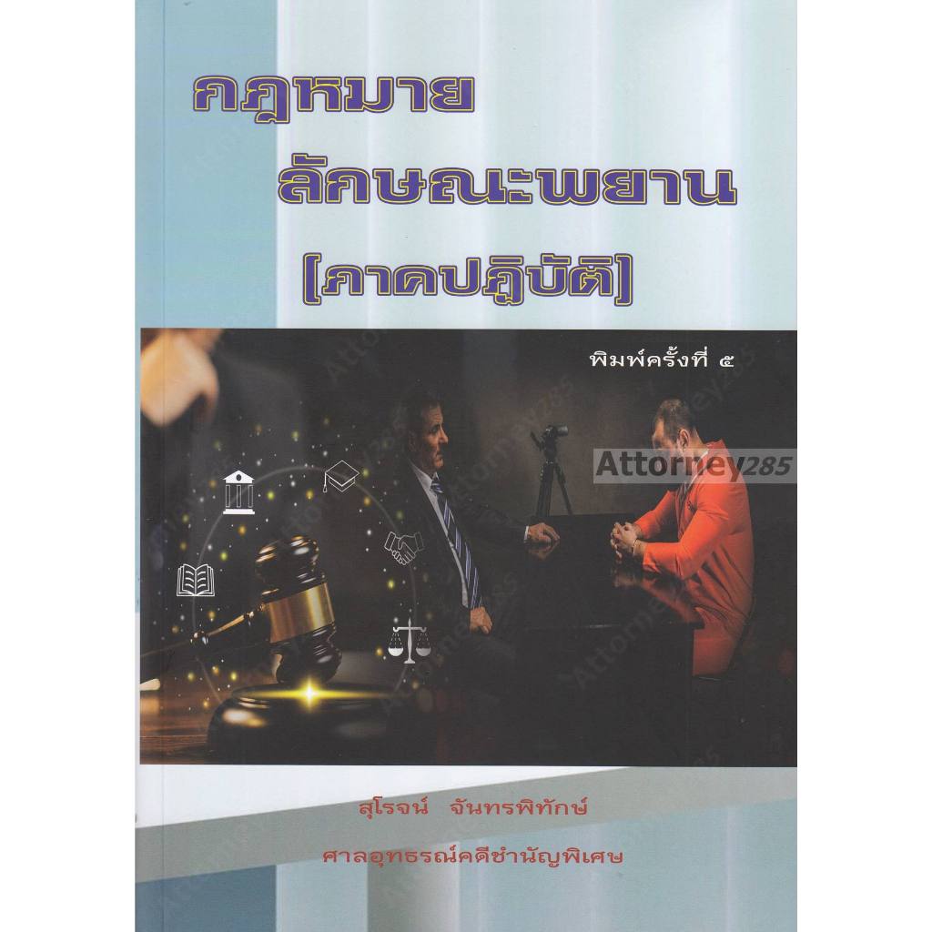 กฎหมายลักษณะพยาน (ภาคปฏิบัติ) สุโรจน์ จันทรพิทักษ์