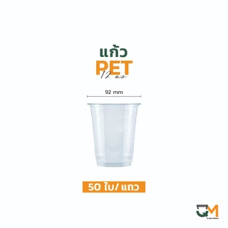 แก้วพลาสติก PET 12 ออนซ์ *หนาพิเศษ* ทรงสตาร์บัค ปากแก้ว 92 มิล ชุดแก้วพร้อมฝา (50ใบ)