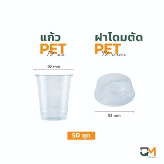 แก้วพลาสติก PET 12 ออนซ์ *หนาพิเศษ* ทรงสตาร์บัค ปากแก้ว 92 มิล ชุดแก้วพร้อมฝา (50ใบ)