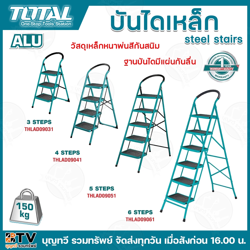 TOTAL บันไดเหล็ก รุ่นTHLAD09021(2ขัั้น) THLAD09031(3ขั้น) THLAD09041(4ขั้น) THLAD09061(6ขั้น) แข็งแรง ทนทาน พกพาง่าย