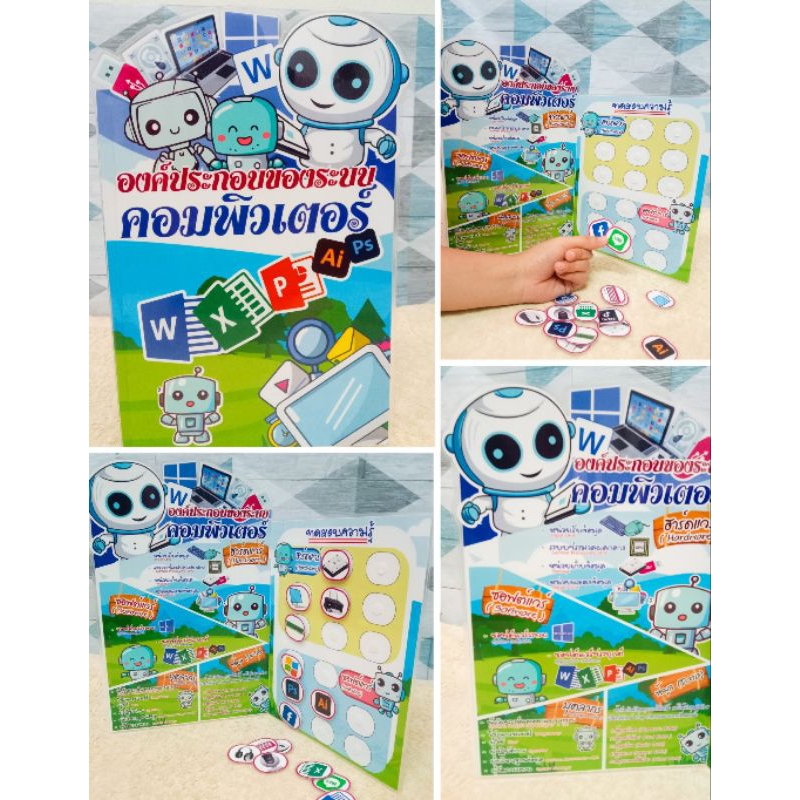 ชุดสื่อการสอนวิชาคอมพิวเตอร์ วิทยาการคำนวณ ที่เป็นแบบทดสอบในตัว1ชุดได้ทั้งหมด 6ชิ้น - รูปที่ 2